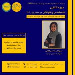 دوره آنلاین “فلسفه برای کودکان”