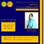 دوره آنلاین “فلسفه برای کودکان”