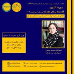 دوره آنلاین “فلسفه برای کودکان”