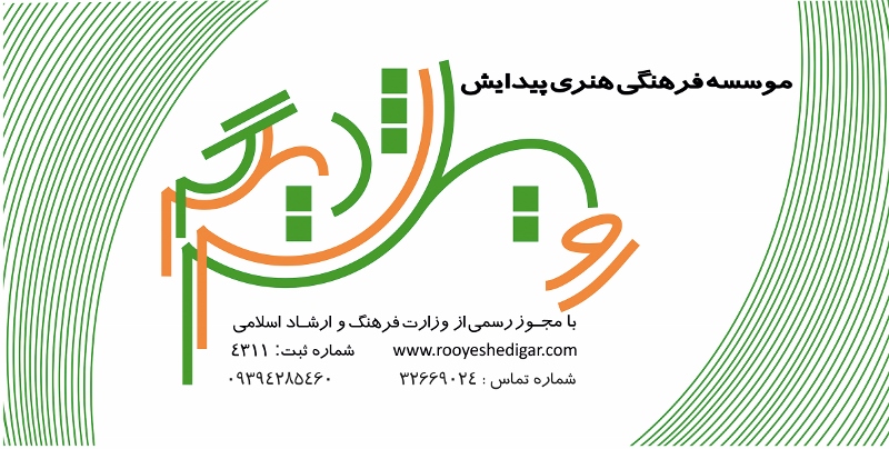 درباره رویش دیگر