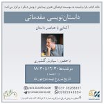 دوره داستان‌نویسی مقدماتی(آشنایی با عناصر داستان)