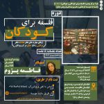 دوره حضوری فلسفه برای کودکان ویژه گروه‌های سنی 6 تا 8 و 9 تا 11 سال