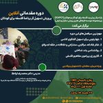 دوره آنلاین مقدماتی “پرورش تسهیل‌گر برنامۀ فلسفه برای کودکان”
