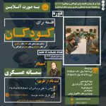 دوره “فلسفه برای کودکان”