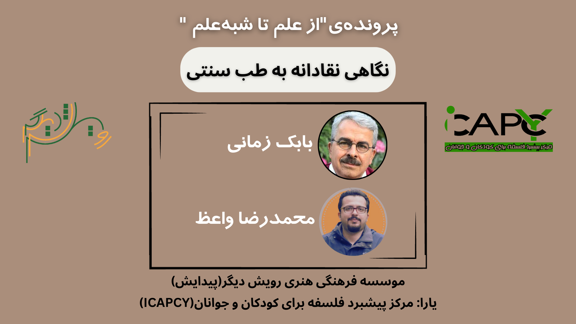 نقد طب سنتی – گفتگوی محمدرضا واعظ و بابک زمانی
