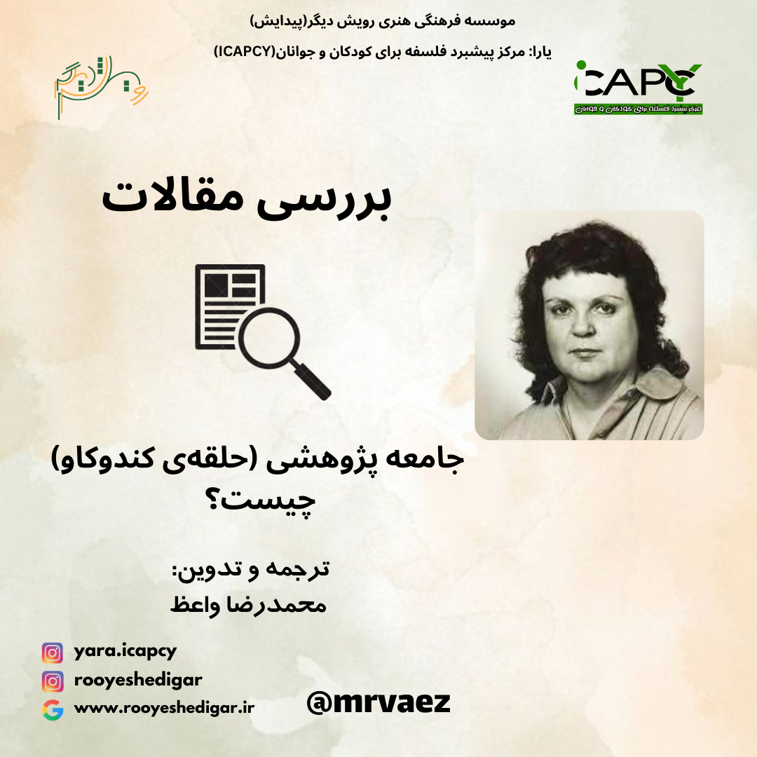 بررسی مقالات : «جامعه پژوهشی (حلقه ی کندوکاو) چیست؟»