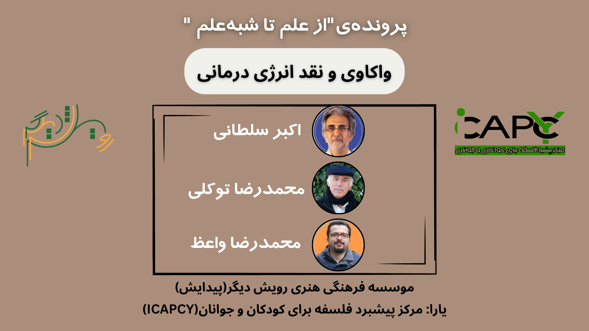 میزگرد واکاوی و نقد انرژی درمانی(بر پایه انرژی‌هایی با سرچشمه ناشناخته) 