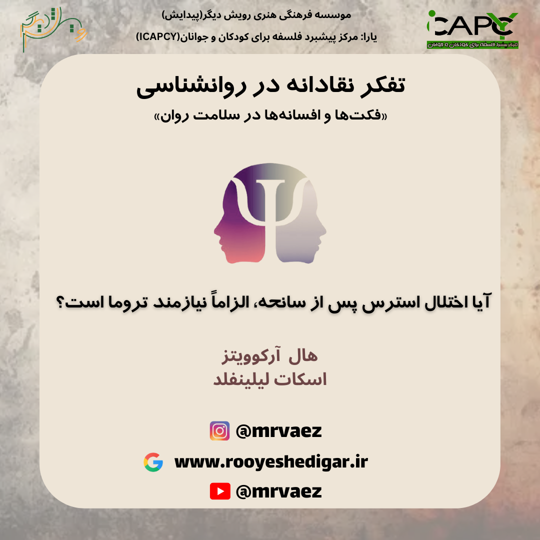 بررسی مقالات: آیا ابتلا به اختلال استرس پس از سانحه، الزاماً نیازمند تروما است؟