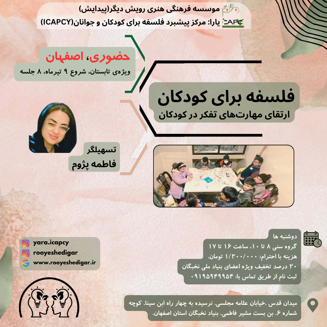 3 فلسفه برای کودکان/ارتقای مهارتهای تفکر در کودکان - Image 1