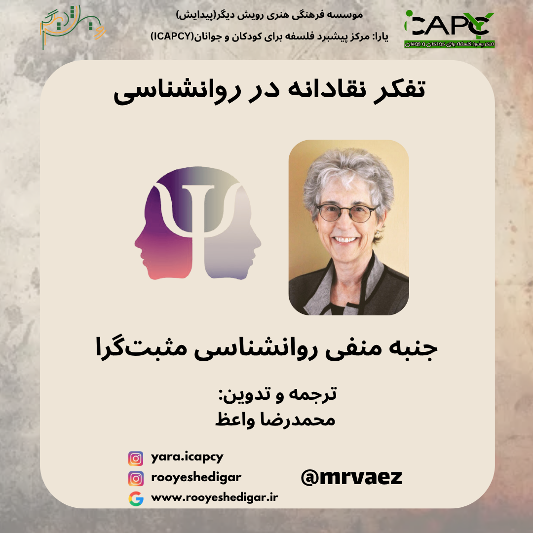 بررسی مقالات:جنبه منفی روانشناسی مثبت‌گرا
