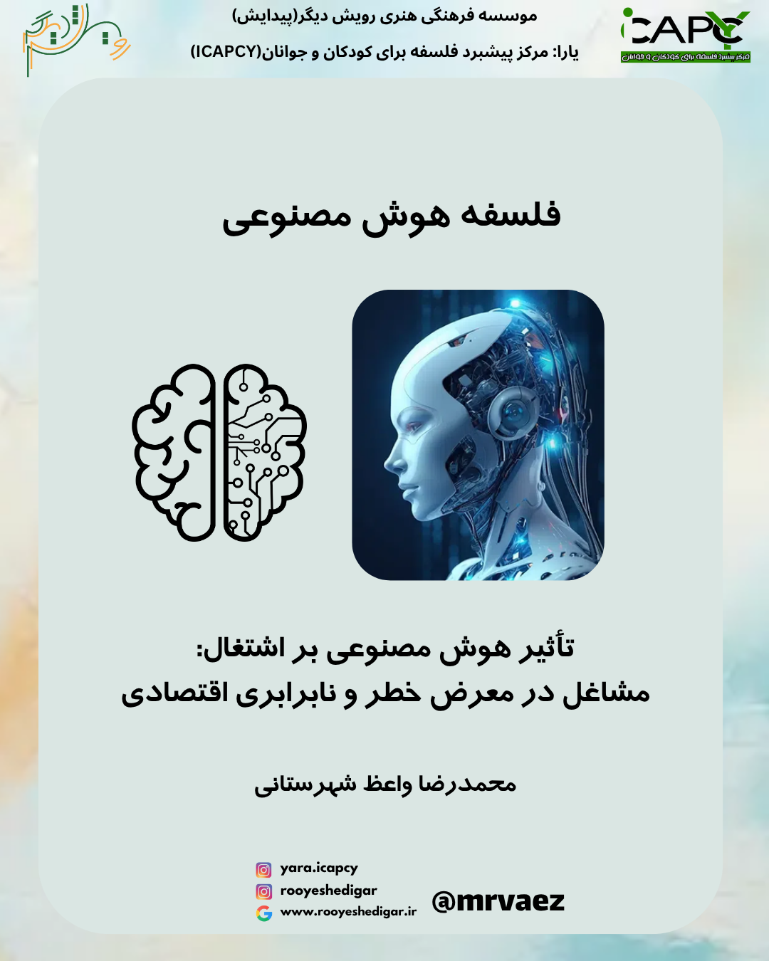 بررسی مقالات: تأثیر هوش مصنوعی بر اشتغال؛مشاغل در معرض خطر و نابرابری اقتصادی