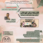 فلسفه برای کودکان /ارتقای مهارت‌های تفکر در کودکان