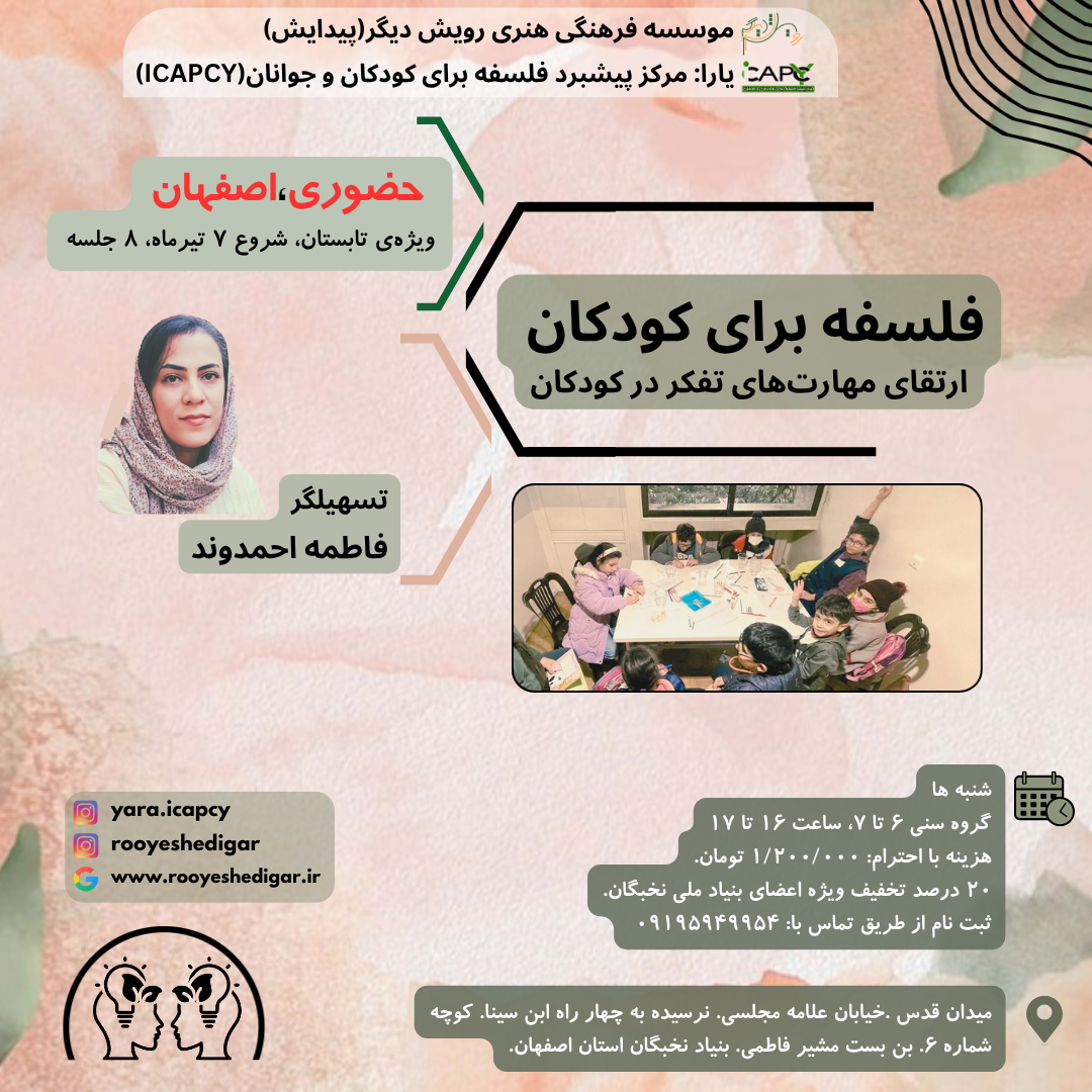 خودم فلسفه برای کودکان/ارتقای مهارتهای تفکر در کودکان - Image 1