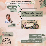 فلسفه برای کودکان/ارتقای مهارت‌های تفکر در کودکان