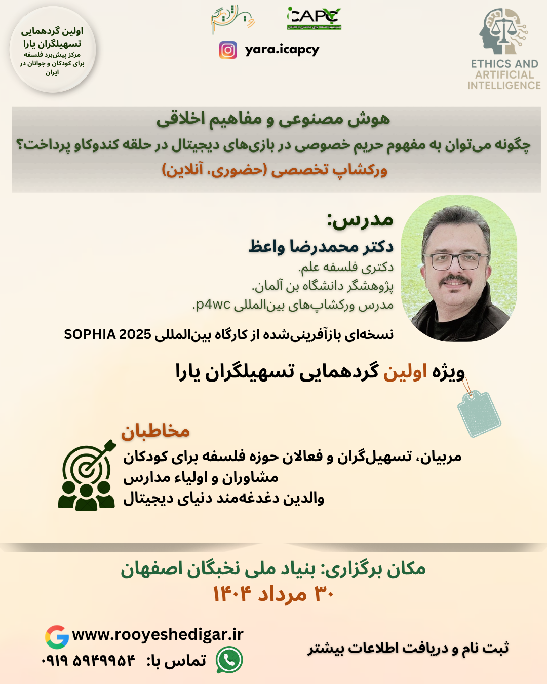 هوش مصنوعی و مفاهیم اخلاقی: چگونه می‌توان به مفهوم حریم خصوصی در بازی‌های دیجیتال در حلقه کندوکاو پرداخت؟