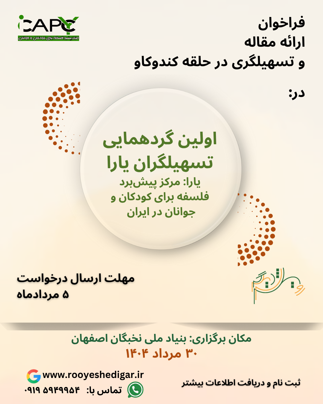 اولین گردهمایی تسهیلگران یارا