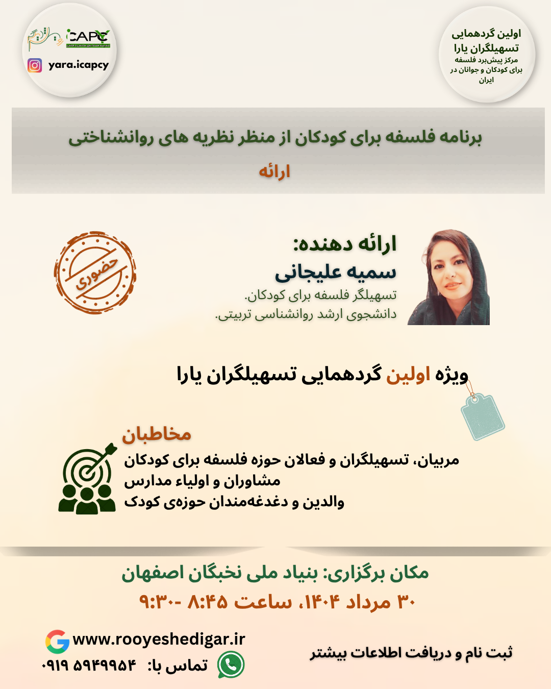 اولین گردهمایی تسهیلگران یارا