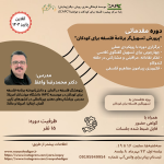 دوره مقدماتی آنلاین “پرورش تسهیل‌گر برنامۀ فلسفه برای کودکان”