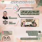 دوره آنلاین “فلسفه برای کودکان” در ذیل دوره کارورزی؛