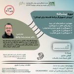 دوره پیشرفته آنلاین “پرورش تسهیل‌گر برنامۀ فلسفه برای کودکان”