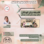 فلسفه برای کودکان/ارتقای مهارت‌های تفکر در کودکان
