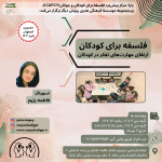 فلسفه برای کودکان/ارتقای مهارت‌های تفکر در کودکان