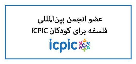 فلسفه برای کودکان ICPIC