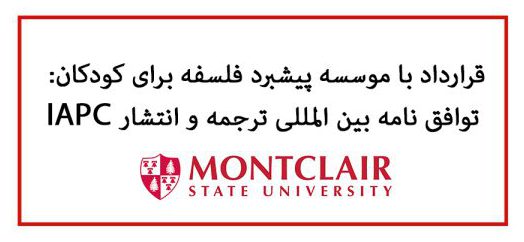 فلسفه برای کودکان IAPC