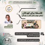فلسفه برای کودکان/ارتقای مهارت‌های تفکر در کودکان