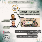 فلسفه برای کودکان/ارتقای مهارت‌های تفکر در کودکان