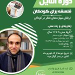 دوره‌ آنلاین “فلسفه برای کودکان و‌جوانان” ویژه فصل پاییز ۱۴۰۵.