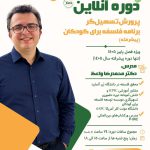 برگزاری دوره آنلاین پیشرفته “پرورش تسهیل‌گر برنامۀ فلسفه برای کودکان” توسط مرکز پیشبرد فلسفه برای کودکان و جوانان یارا(ICAPCY)،
