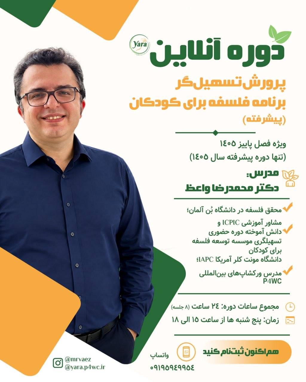 -5794222276482896676_121 برگزاری دوره آنلاین پیشرفته “پرورش تسهیلگر برنامۀ فلسفه برای کودکان” توسط مرکز پیشبرد فلسفه برای کودکان و جوانان یارا(ICAPCY)، - Image 1